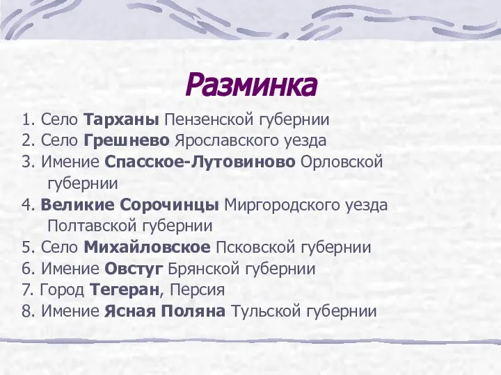 Разминка 1. Село Тарханы Пензенской губернии 2. Село Грешнево Ярославского уезда