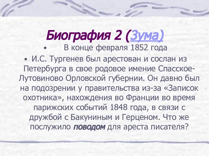 Биография 2 (3ума) В конце февраля 1852 года И.С. Тургенев был