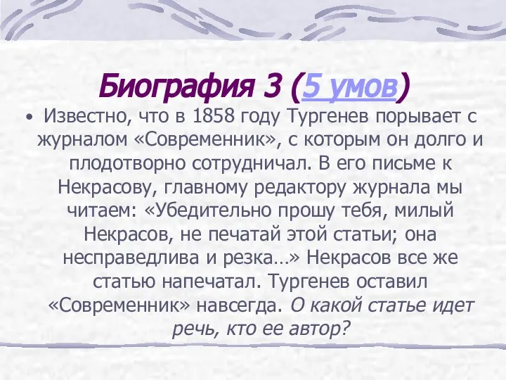 Биография 3 (5 умов) Известно, что в 1858 году Тургенев порывает