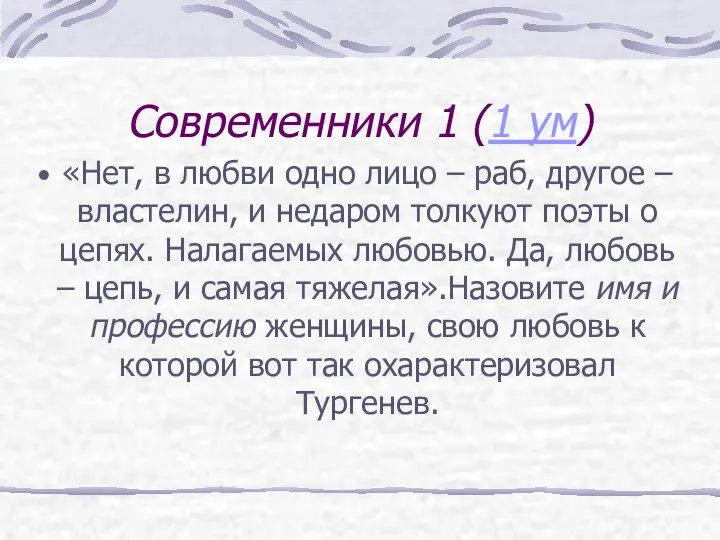 Современники 1 (1 ум) «Нет, в любви одно лицо – раб,