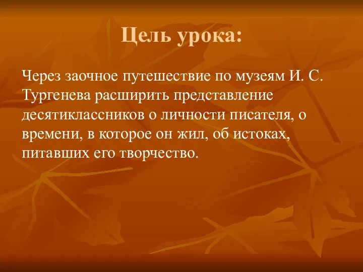 Цель урока: Через заочное путешествие по музеям И. С. Тургенева расширить