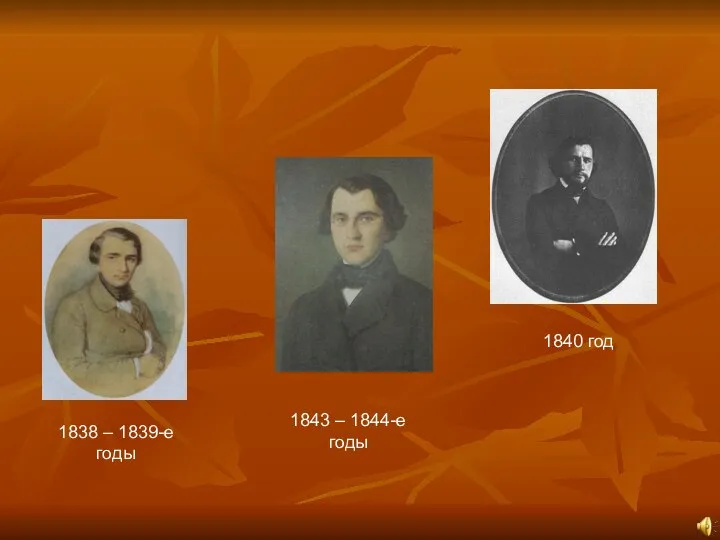 1838 – 1839-е годы 1840 год 1843 – 1844-е годы