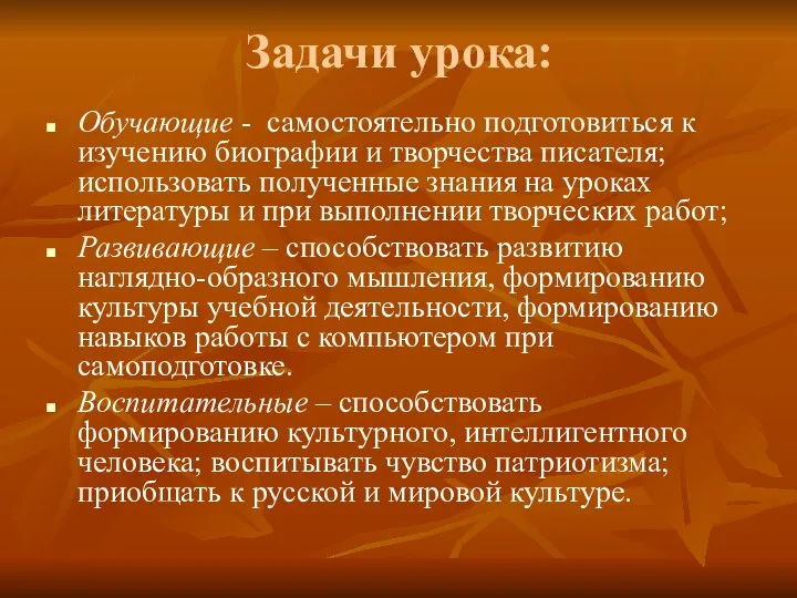 Задачи урока: Обучающие - самостоятельно подготовиться к изучению биографии и творчества