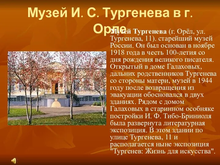 Музей И. С. Тургенева в г. Орле Музей Тургенева (г. Орёл,