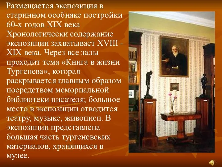 Размещается экспозиция в старинном особняке постройки 60-х годов XIX века Хронологически