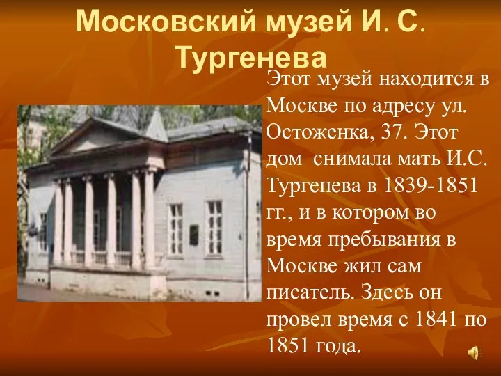 Московский музей И. С. Тургенева Этот музей находится в Москве по