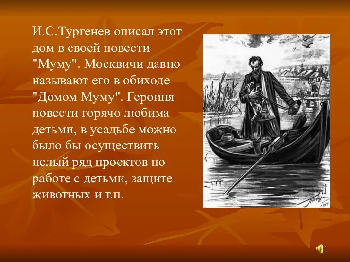 И.С.Тургенев описал этот дом в своей повести "Муму". Москвичи давно называют