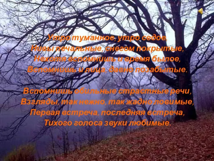 Утро туманное, утро седое, Нивы печальные, снегом покрытые, Нехотя вспомнишь и