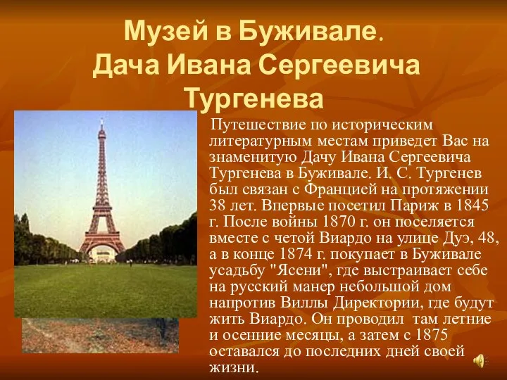 Музей в Буживале. Дача Ивана Сергеевича Тургенева Путешествие по историческим литературным