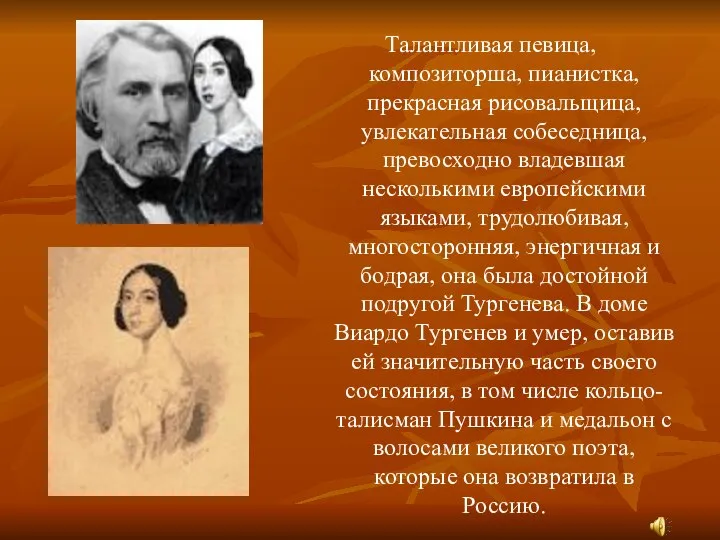 Талантливая певица, композиторша, пианистка, прекрасная рисовальщица, увлекательная собеседница, превосходно владевшая несколькими