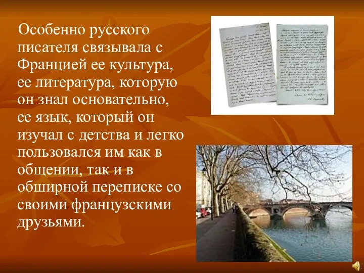 Особенно русского писателя связывала с Францией ее культура, ее литература, которую