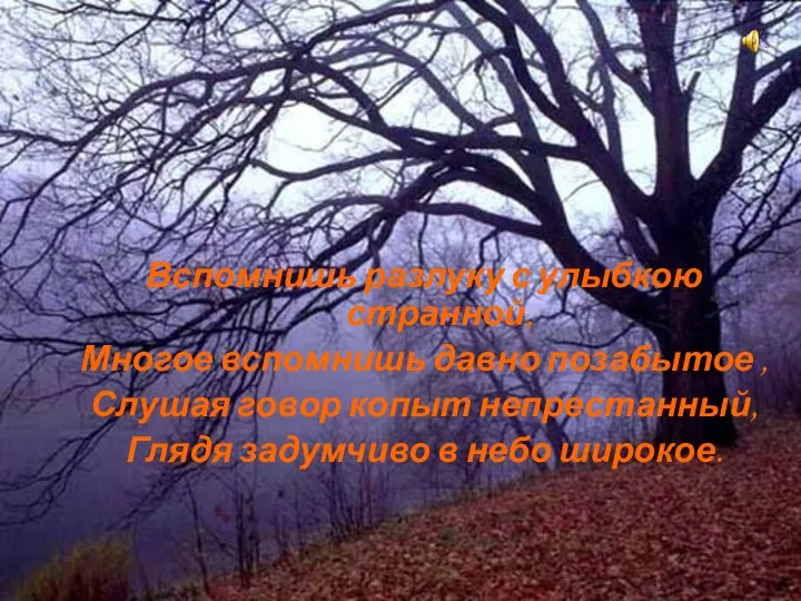 Вспомнишь разлуку с улыбкою странной, Многое вспомнишь давно позабытое , Слушая