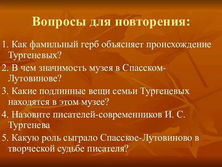 Вопросы для повторения: 1. Как фамильный герб объясняет происхождение Тургеневых? 2.