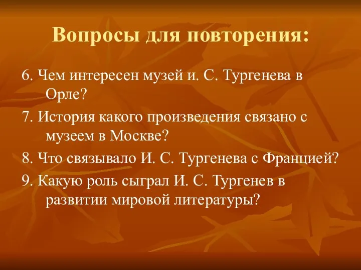 Вопросы для повторения: 6. Чем интересен музей и. С. Тургенева в