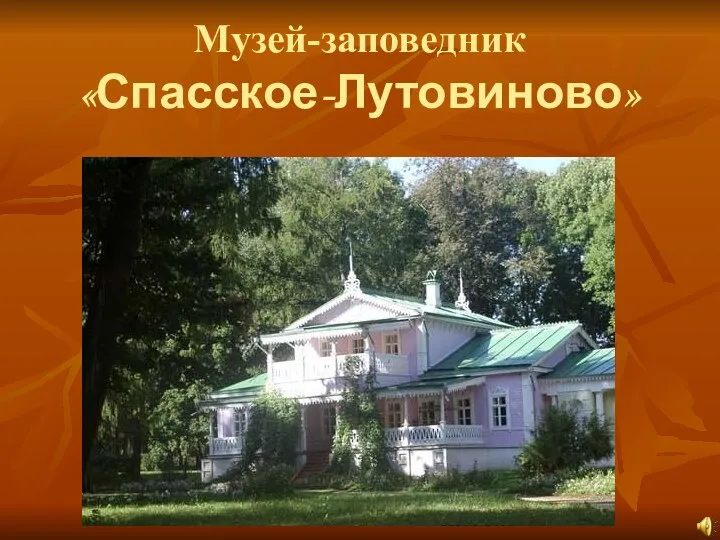 Музей-заповедник «Спасское-Лутовиново»