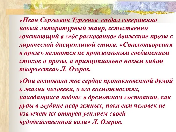 «Иван Сергеевич Тургенев создал совершенно новый литературный жанр, естественно сочетающий в