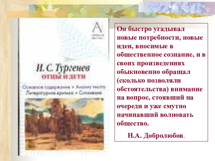 Он быстро угадывал новые потребности, новые идеи, вносимые в общественное сознание,