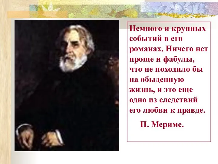 Немного и крупных событий в его романах. Ничего нет проще и