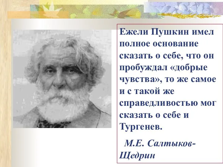 Ежели Пушкин имел полное основание сказать о себе, что он пробуждал