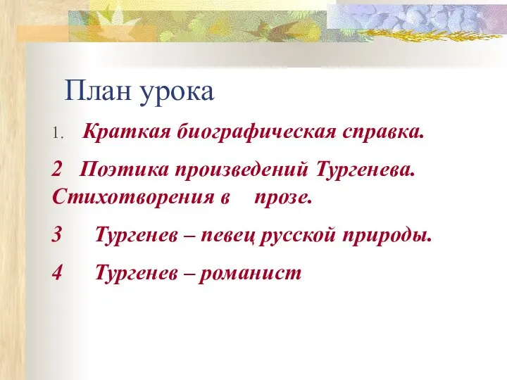 План урока 1. Краткая биографическая справка. 2 Поэтика произведений Тургенева. Стихотворения