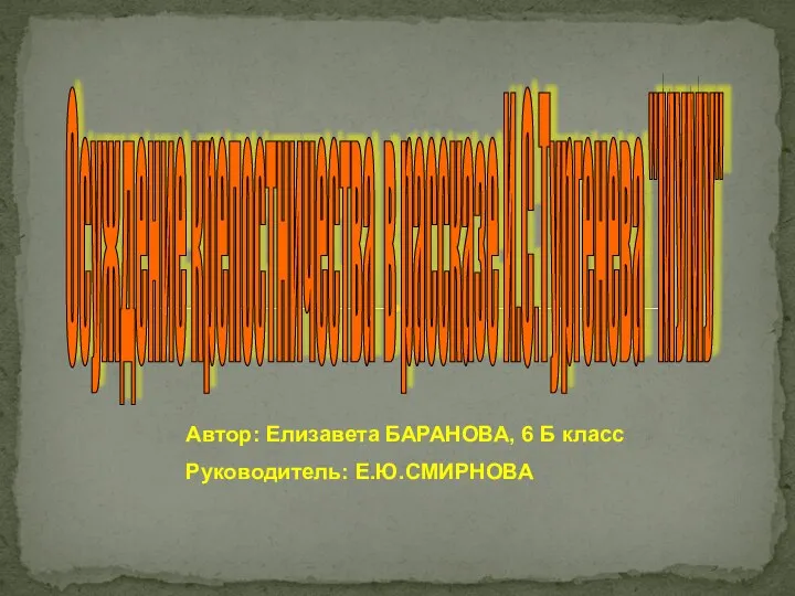 Осуждение крепостничества в рассказе И.С.Тургенева "МУМУ" Автор: Елизавета БАРАНОВА, 6 Б класс Руководитель: Е.Ю.СМИРНОВА