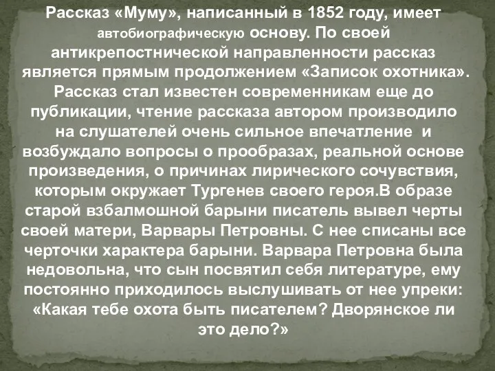 Рассказ «Муму», написанный в 1852 году, имеет автобиографическую основу. По своей