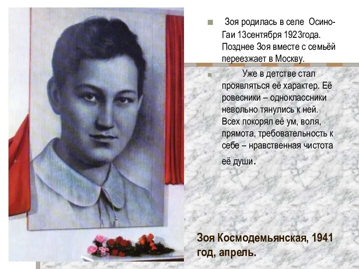 Зоя Космодемьянская, 1941 год, апрель. Зоя родилась в селе Осино-Гаи 13сентября