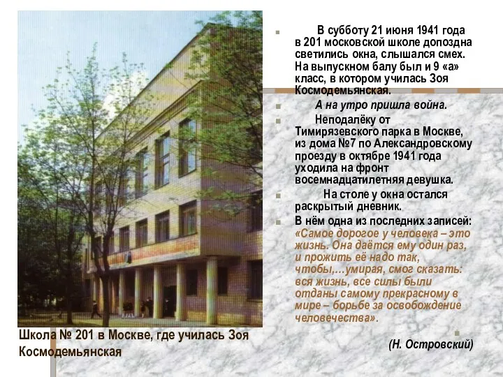 Школа № 201 в Москве, где училась Зоя Космодемьянская В субботу