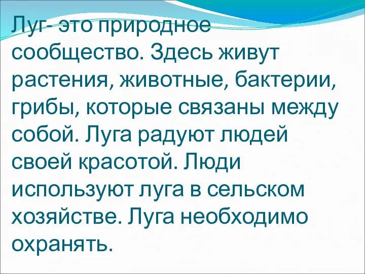 Луг- это природное сообщество. Здесь живут растения, животные, бактерии, грибы, которые