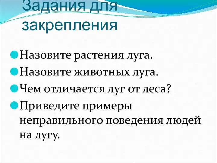 Задания для закрепления Назовите растения луга. Назовите животных луга. Чем отличается