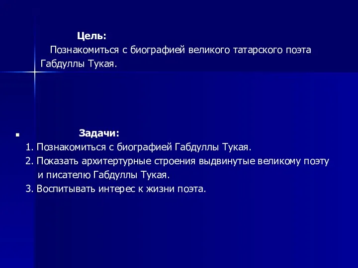 Цель: Познакомиться с биографией великого татарского поэта Габдуллы Тукая. Задачи: 1.