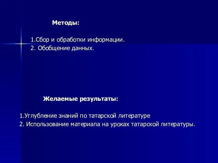 Методы: 1.Сбор и обработки информации. 2. Обобщение данных. Желаемые результаты: 1.Углубление