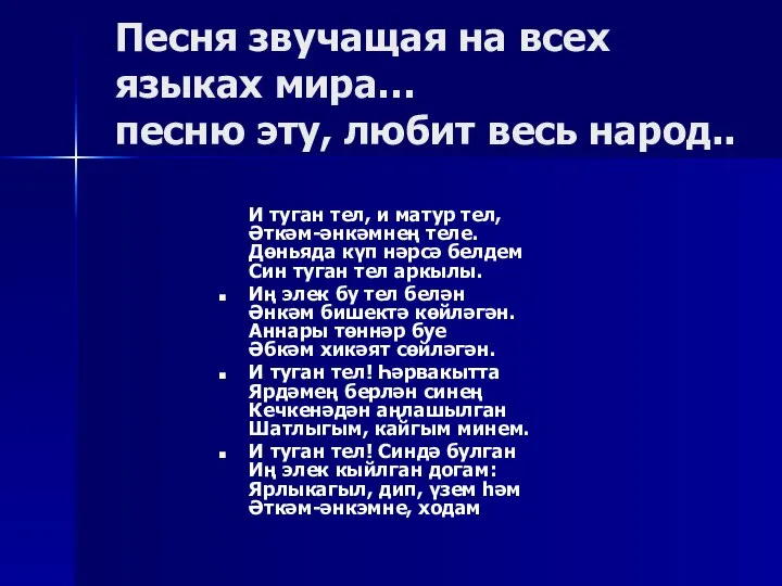 Песня звучащая на всех языках мира… песню эту, любит весь народ..