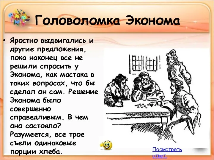 Головоломка Эконома Яростно выдвигались и другие предложения, пока наконец все не