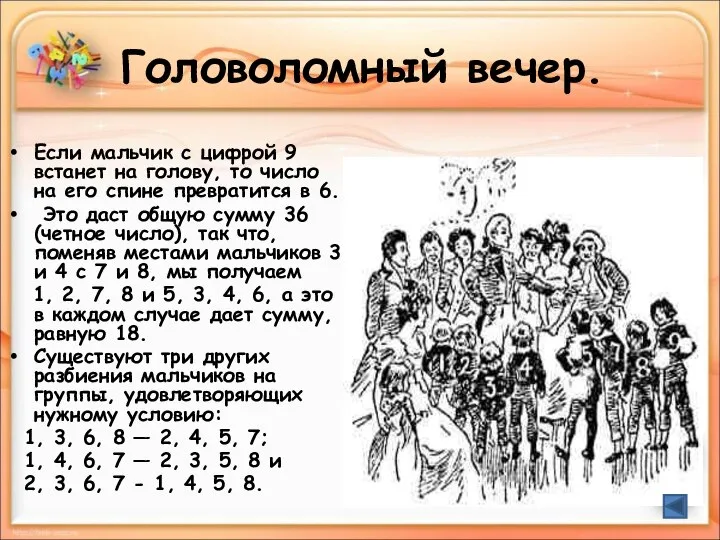 Головоломный вечер. Если мальчик с цифрой 9 встанет на голову, то