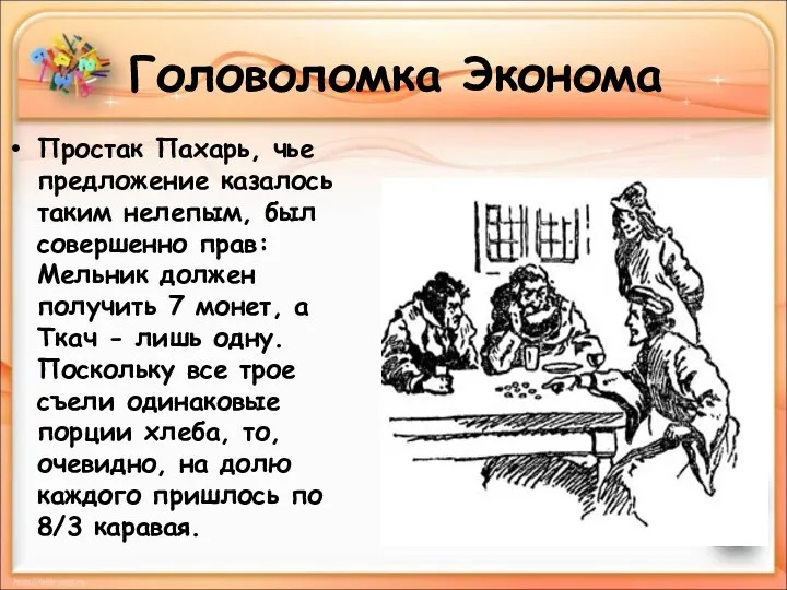 Головоломка Эконома Простак Пахарь, чье предложение казалось таким нелепым, был совершенно