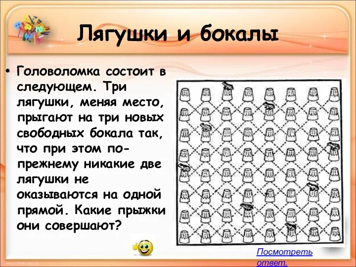 Лягушки и бокалы Головоломка состоит в следующем. Три лягушки, меняя место,