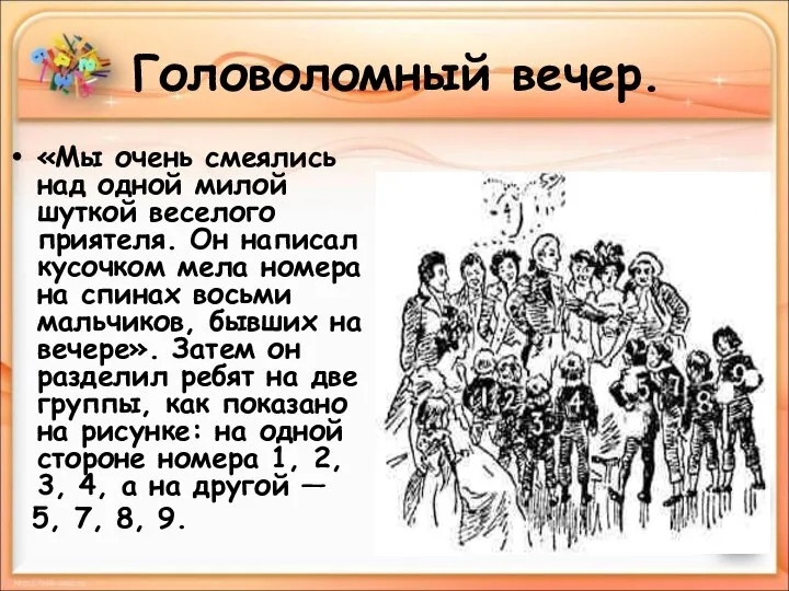 Головоломный вечер. «Мы очень смеялись над одной милой шуткой веселого приятеля.