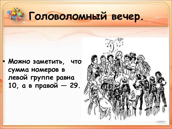 Головоломный вечер. Можно заметить, что сумма номеров в левой группе равна