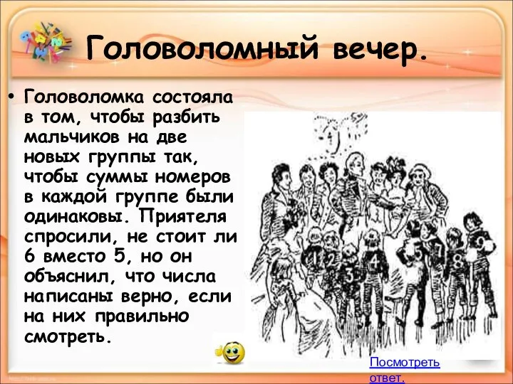 Головоломный вечер. Головоломка состояла в том, чтобы разбить мальчиков на две