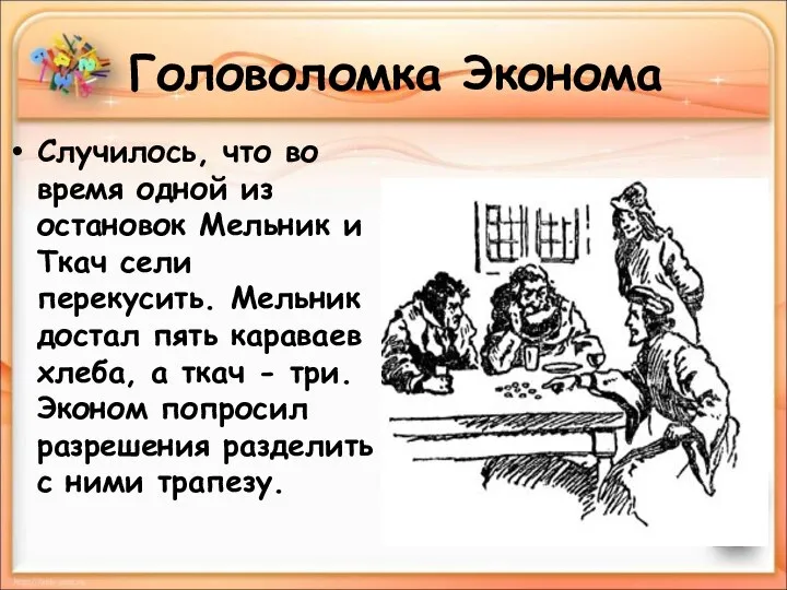 Головоломка Эконома Случилось, что во время одной из остановок Мельник и