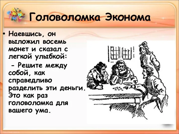 Головоломка Эконома Наевшись, он выложил восемь монет и сказал с легкой