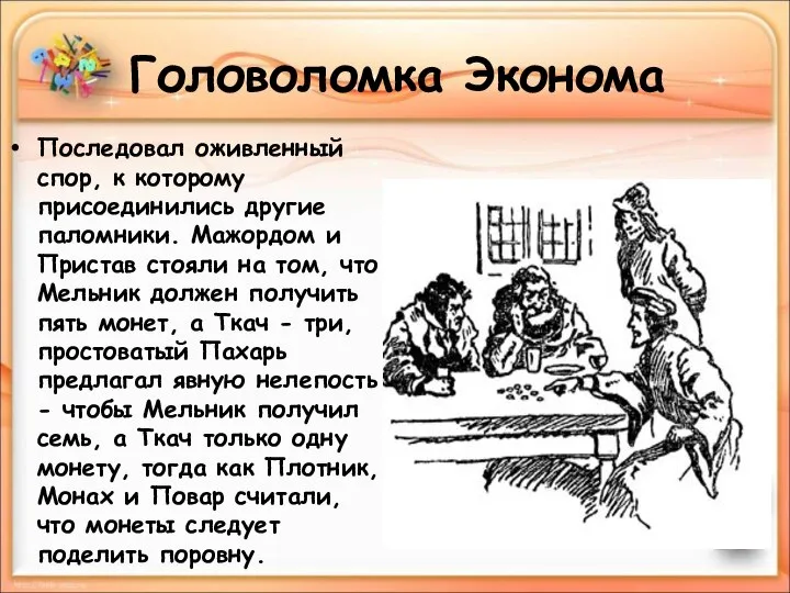 Головоломка Эконома Последовал оживленный спор, к которому присоединились другие паломники. Мажордом