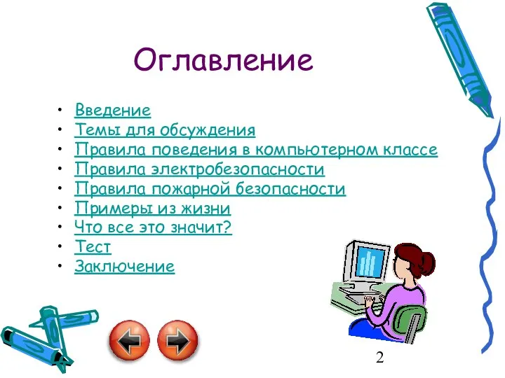 Оглавление Введение Темы для обсуждения Правила поведения в компьютерном классе Правила