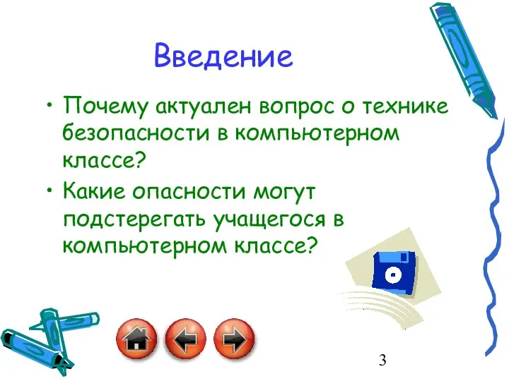 Введение Почему актуален вопрос о технике безопасности в компьютерном классе? Какие