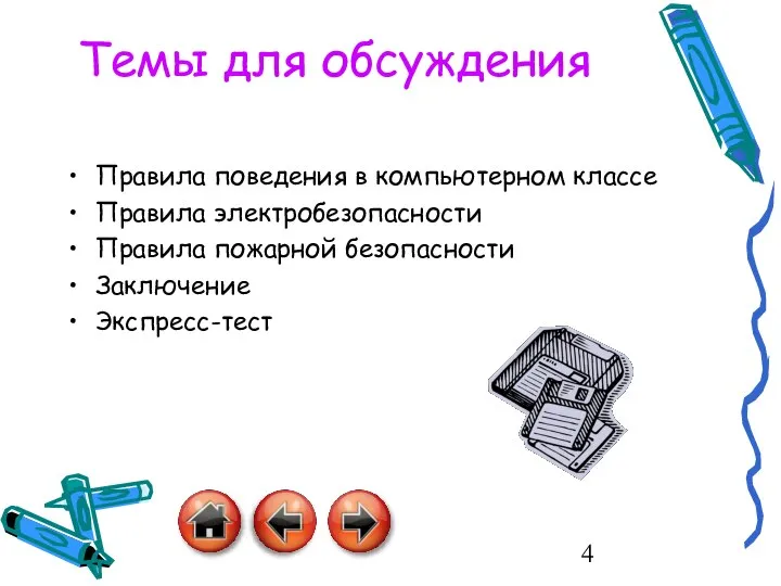 Темы для обсуждения Правила поведения в компьютерном классе Правила электробезопасности Правила пожарной безопасности Заключение Экспресс-тест