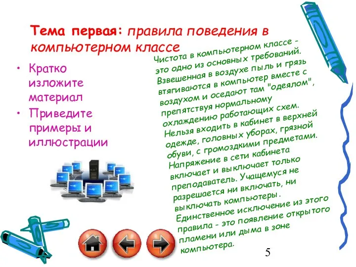 Тема первая: правила поведения в компьютерном классе Кратко изложите материал Приведите