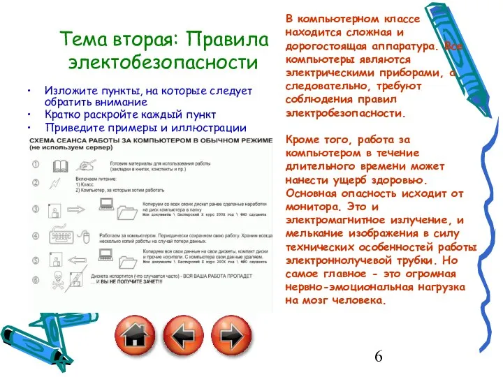 Тема вторая: Правила электобезопасности Изложите пункты, на которые следует обратить внимание