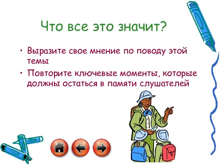 Что все это значит? Выразите свое мнение по поводу этой темы