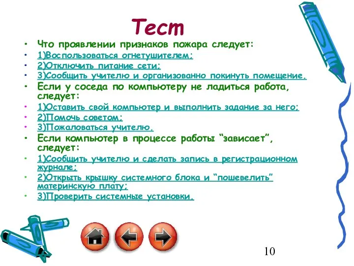 Тест Что проявлении признаков пожара следует: 1)Воспользоваться огнетушителем; 2)Отключить питание сети;